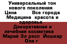 Универсальный тон нового поколения › Цена ­ 735 - Все города Медицина, красота и здоровье » Декоративная и лечебная косметика   . Марий Эл респ.,Йошкар-Ола г.